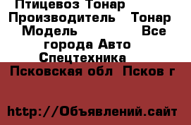 Птицевоз Тонар 974619 › Производитель ­ Тонар › Модель ­ 974 619 - Все города Авто » Спецтехника   . Псковская обл.,Псков г.